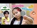 เศษเงินหนึ่งบาท | ละครเด็กจิ๋ว