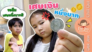 เศษเงินหนึ่งบาท | ละครเด็กจิ๋ว