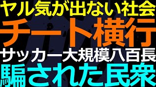 01-13 億単位のカネで八百長試合！コーチ抜擢も賄賂で！これが現実