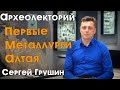 Первые металлурги Алтая: афанасьевская культура