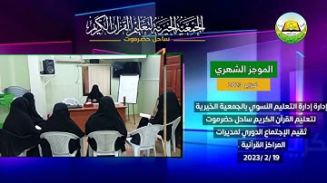 الجمعية الخيرية لتعليم القرآن الكريم - ساحل حضرموت # موجز - شهر - فبراير - 2023