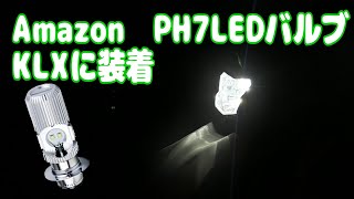 PH7 LEDバルブを交換 商品レビュー