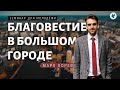 Благовестие в городе! Марк Хорев. Семинар для молодёжи МСЦ ЕХБ