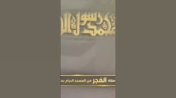 صلاة الفجر الشيخ د صالح بن حميد سورة المزمل ٢٦ ذو القعدة ١٤٤٤ هجري مكة المكرمة