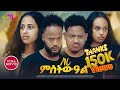 New Eritrean Movie 2025 Seri Mestewal By Hermela Haile ሓዳሽ ፊልም ሰሪ ምስትዉዓል Eritreanmovie Music Viral 