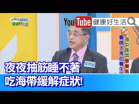 江守山：補滿身體的微量元素!吃這一味就對了!!  夜晚不停抽筋睡不著，吃海帶緩解症狀!【健康好生活】
