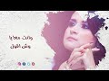 سلمي رشيد - سمعني نبضك كلمات / Salma.Rashid.Samany.Nabdak