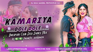 Kamariya Dole Dole Bhojpuri}💃{Club Edm Mix Desi Dance}🕺{Dj Ikka Sakeel Prithvipur No.1