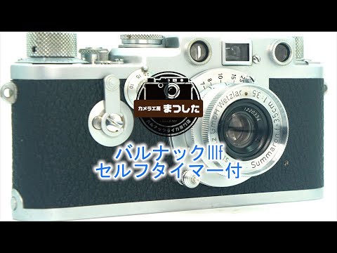 安心保障価格】バルナックライカIIIfRDセルフタイマー付