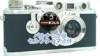 安心保障価格】バルナックライカIIIfRDセルフタイマー付