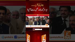 بلاول کی تقریر۔۔۔ بیرسٹر گوہر کا ردعمل سامنے آگیا! #Breakingnews #Gnn #News #Breaking