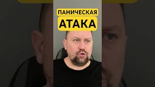 Паническая атака как избавиться от причин #паническаяатакалечение #паническаяатака #гтр #окр