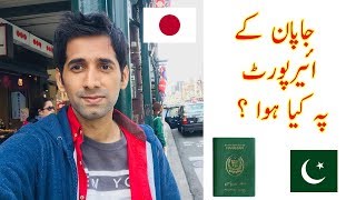 Pakistani in Japan  -  What Happened at Japan Airport Immigration