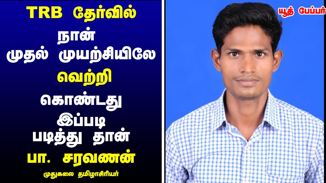 TRB  தேர்வில் நான் முதல் முயற்சியிலே வெற்றி கொண்டது இப்படி படித்து  தான் - சரவணன்