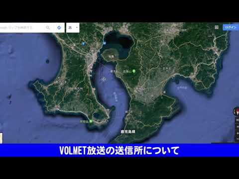 VOLMET放送の送信所について