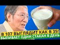 Китайский врач 107 лет пьет это утром каждый день и бегает на стадионе, выглядит на 35 лет!