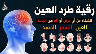 الرقية الشرعية كاملة لعلاج السحر والمس والعين والحسد وحفظ وتحصين ِوجلب البركة | Roqiat Shareia