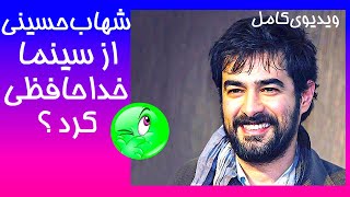 ویدیوی کامل خداحافظی شهاب حسینی از سینما   HD 720p