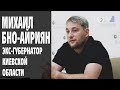 Экс-губернатор Киевской области Бно-Айриян об отставке, проблемах с Банковой и людьми Коломойского