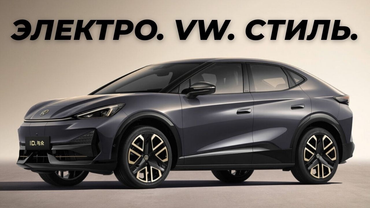 Чем больше всего впечатлил рестайлинговый кроссовер UNYX от Volkswagen #электромобиль #vw