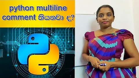 Python හි comment ආකාර නිවැරදිව ඉගෙනගමු.  Python Programming 03