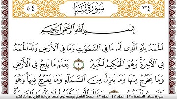 سورة سبأ مكتوبة يوسف نوح احمد برواية البزي عن ابن كثير