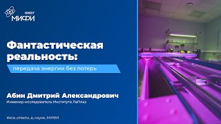 Фантастическая Реальность: Передача Энергии Без Потерь