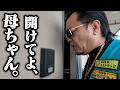 【離婚の危機】やりたい放題しているMGが遂に母ちゃんに呼び出されました。