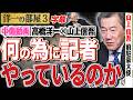 【高市総理 中傷動画】何のために記者をやっているのか理解ができない。3️⃣ 6/22 高橋洋一 × 山上信吾(前駐豪大使)#4k