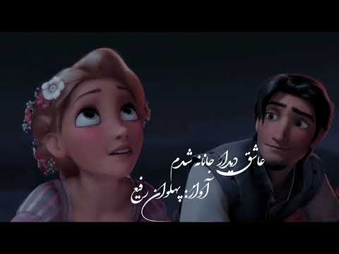 عاشقم و عاشق دیدار جانانه شدم پهلوان رفیع Pahlawan Rafi