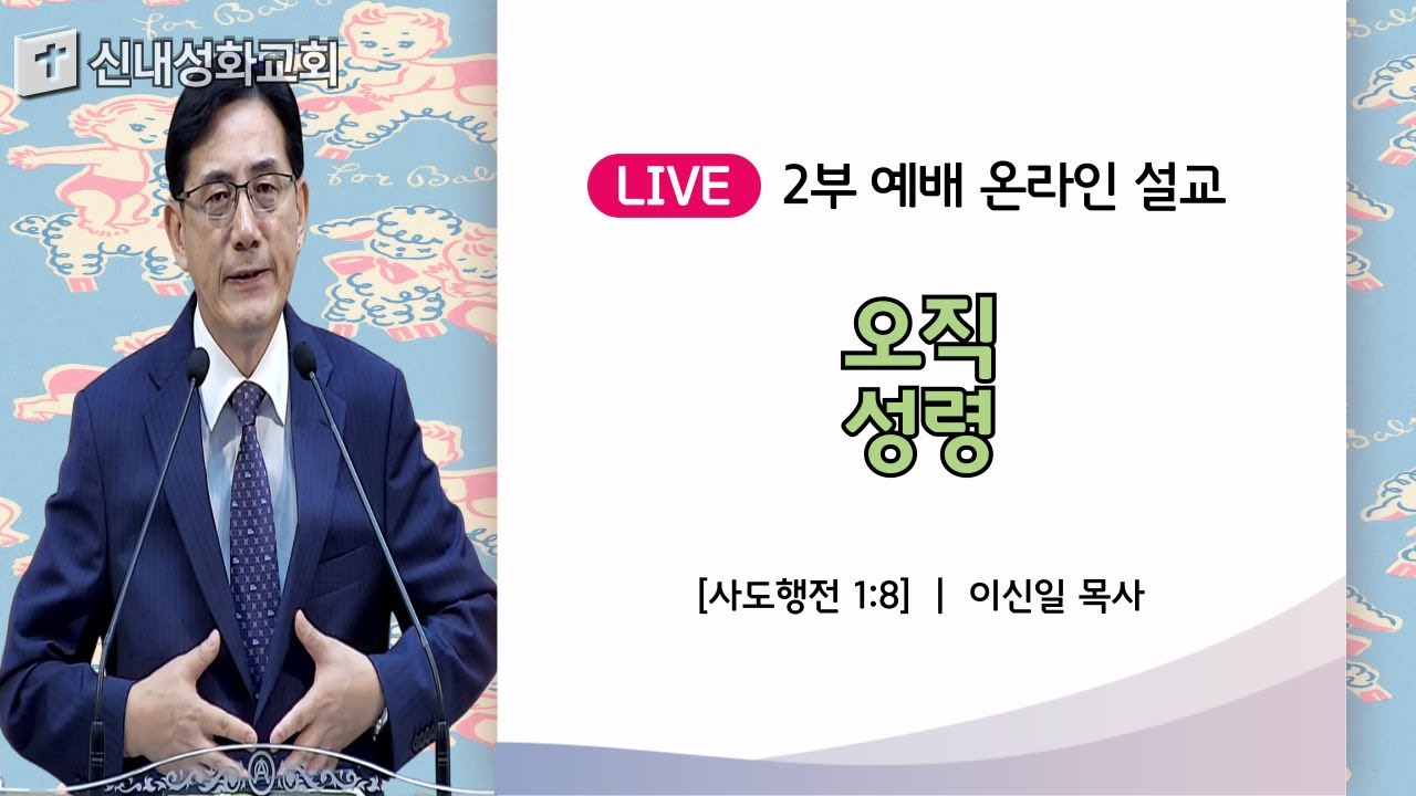 24/09/22 오직 성령 | 이신일 목사
