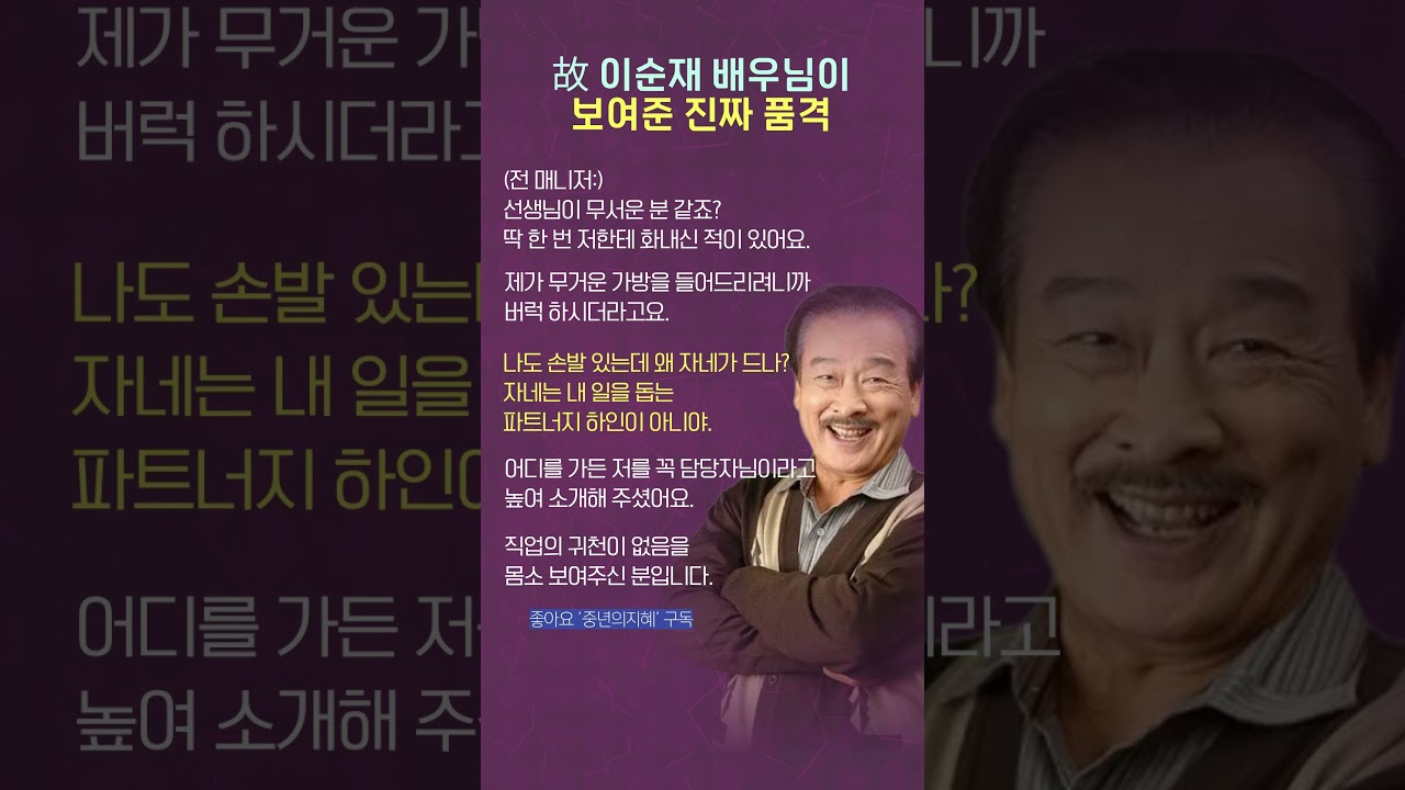 故 이순재 배우님이 보여준 진짜 품격