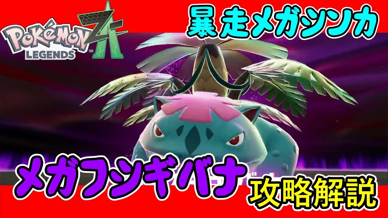 LEGENDS ZA Strategy] Strategy guide for Mega Venusaur! [LEGENDS ZA