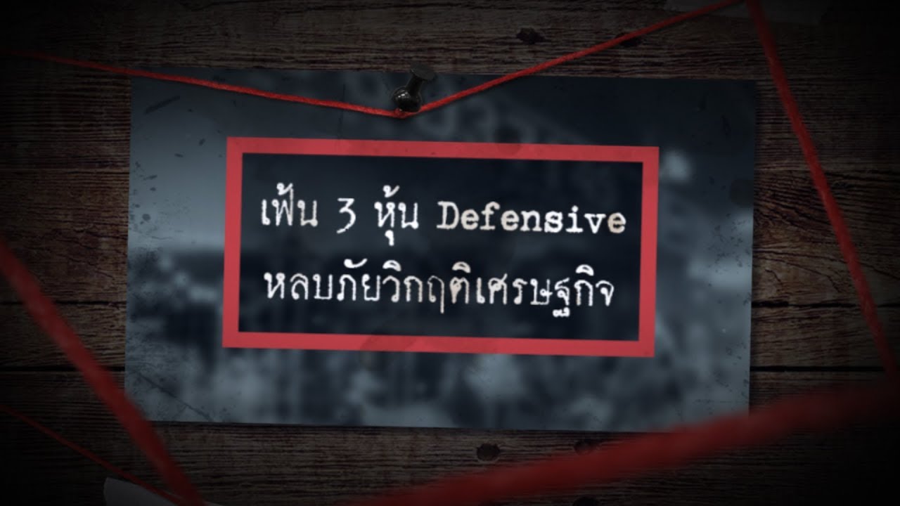 defensive แปล ว่า  Update  Sherlock hoon \