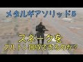 【メタルギアソリッド５】スネークをフルトンできるか？