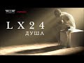 LX24 - ДУША (ПРЕМЬЕРА 2023)