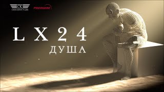 Lx24 - Душа (Премьера 2023)