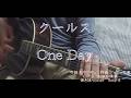 クールス|ワンデイ|One・Day|歌詞|弾き語りカバーRose-B