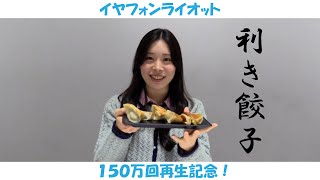【イヤフォン・ライオット】風見和香「利き餃子」【150万回再生】