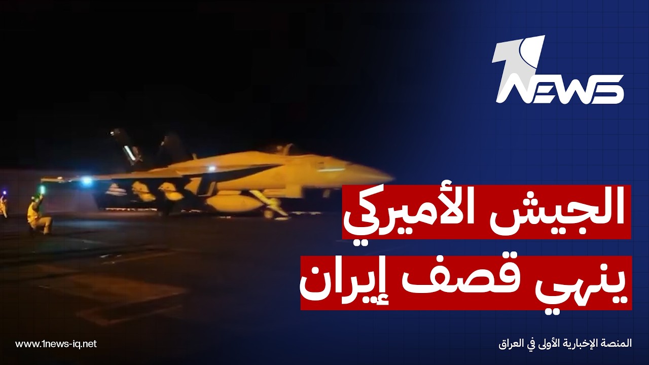 بالفيديو.. الجيش الأميركي ينهي أحدث موجة من الضربات ضد إيران