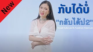 ກັບໄດ້ບໍ່#กลับได้บ่ 'กลับบ่ได้ 2' - Youd Salavan ft Namfon Yimwan OfficiaI MV  4K