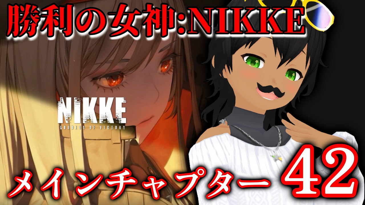 【勝利の女神:NIKKE】メインストーリー42を見ていく!【初見プレイ】