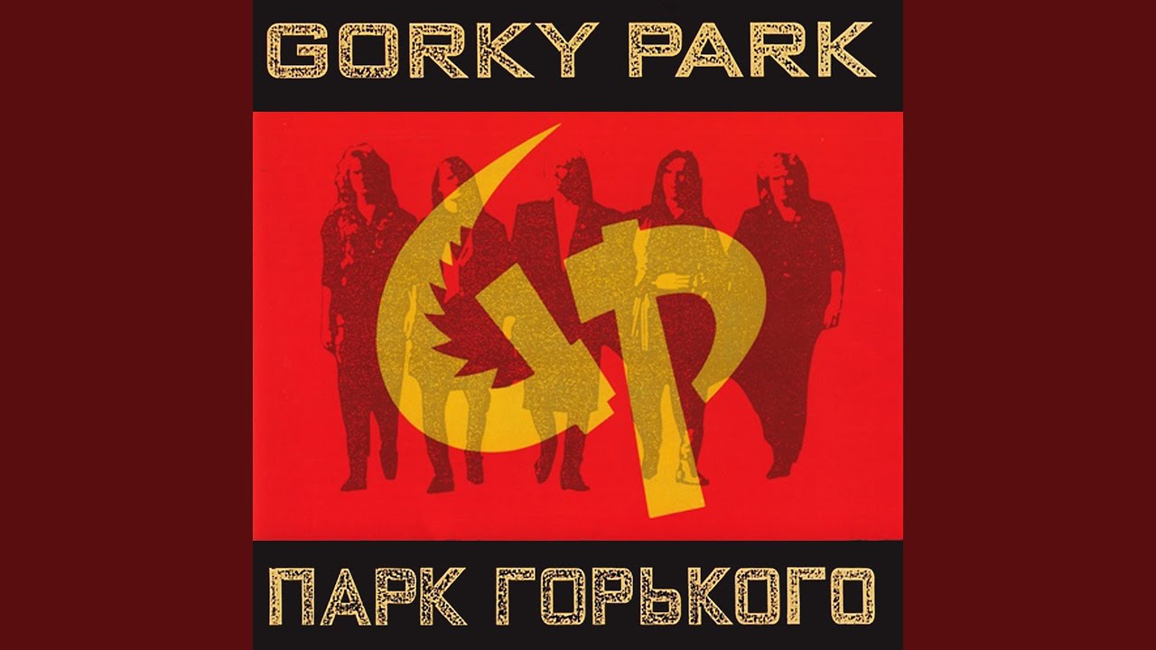 Парк горького stranger. Gorky Park Gorky Park 1989. Парк Горького группа альбомы. Парк Горького обложки альбомов. DVD диск группы Gorky Park.