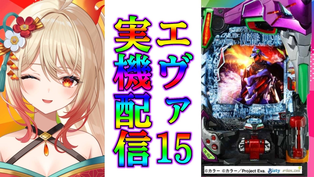 【パチンコ実機配信！】やっぱりエヴァ15で良くない！？【#新人Vtuber/#パチンコ/#朱城スザク】