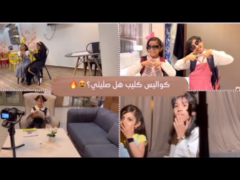 و اخيراً |كواليس كليب"هل صليتي"
