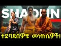 ተደባዳቢዎቹ መነኩሴዎች Shaolin Kung Fu Abel Birhanu የወይኗ ልጅ 2 Eyoba Entertainment