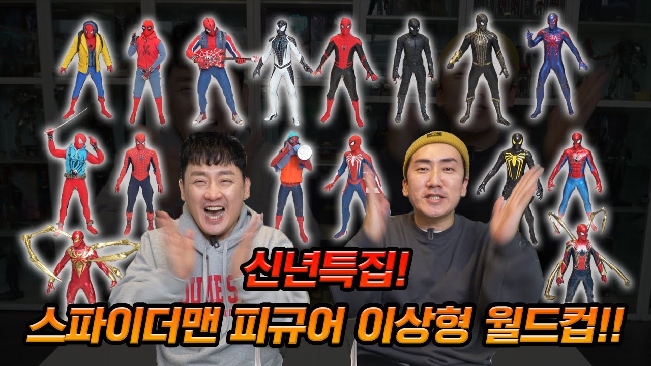 [신년특집] 현진영이 뽑은 역대급 대환장 핫토이 스파이더맨 이상형 월드컵! ㅋㅋㅋ (노웨이 홈 스포 주의)