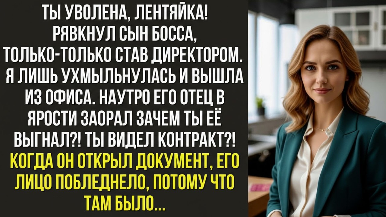 Ты уволена, лентяйка! — рявкнул сын босса, только только став директором  Я лишь ухмыльнулась