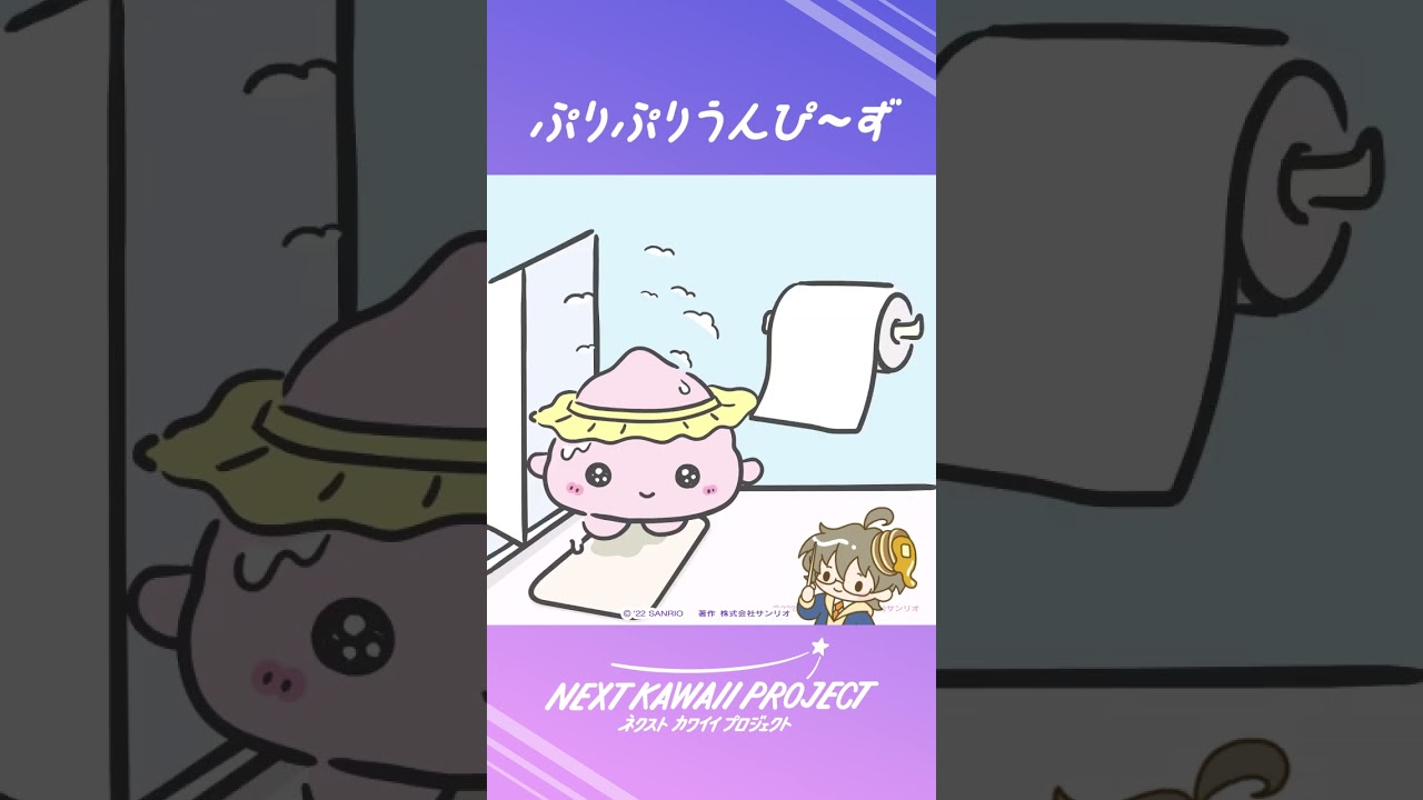 なつめれんげ】30秒でわかるぷりぷりうんぴ〜ず【NEXT KAWAII