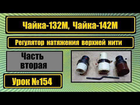 Чайка-132М. Чайка-142М. Регулятор натяжения верхней нити. - YouTube